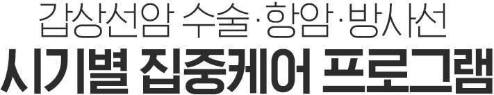 수술항암방사선 시기별 집중케어 프로그램