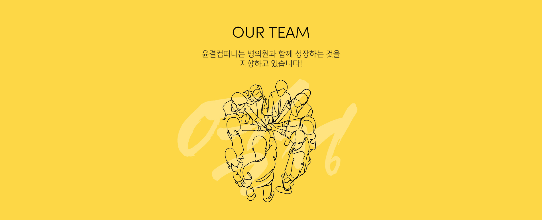OUR TEAM 윤결컴퍼니는 최고의 병의원 마케팅전문 회사를 꿈꾸는 사람들로 구성된 마케팅회사입니다.