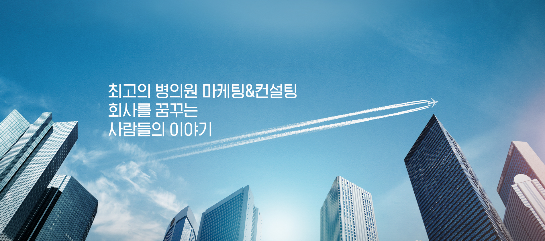 최고의 병의원 마케팅 회사를 꿈꾸는 사람들의 이야기