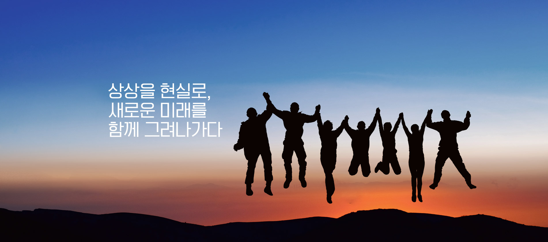 상상을 현실로, 새로운 미래를 함께 그려나가다.