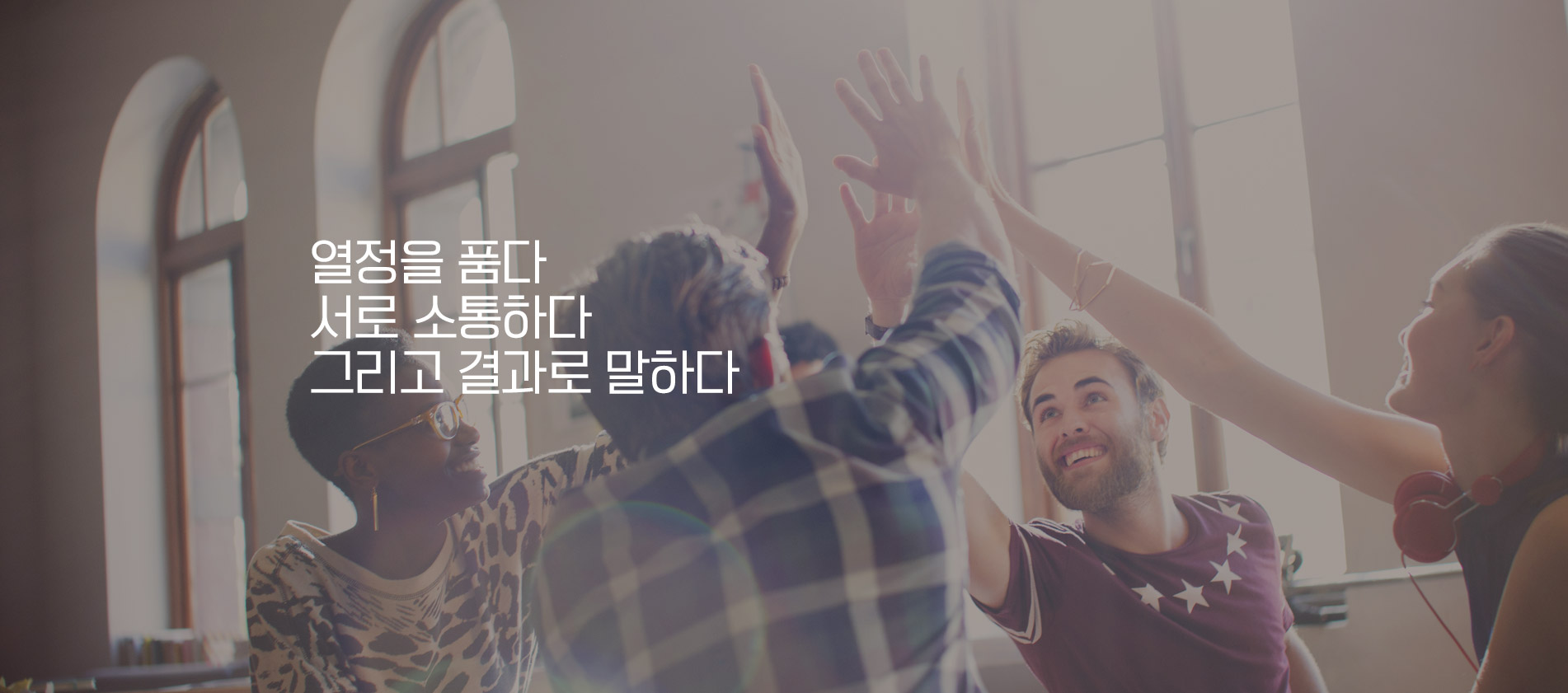 열정을 품다. 서로 소통하다. 그리고 결과로 말하다.