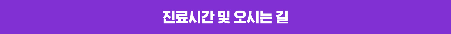 진료시간 및 오시는길